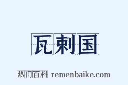 瓦剌国是什么意思的图片